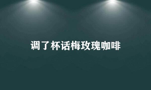 调了杯话梅玫瑰咖啡