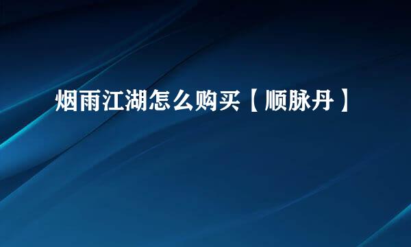 烟雨江湖怎么购买【顺脉丹】