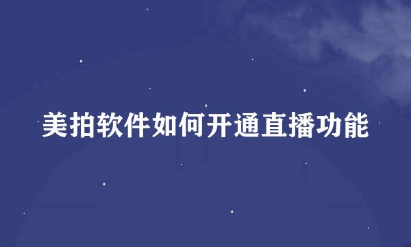 美拍软件如何开通直播功能