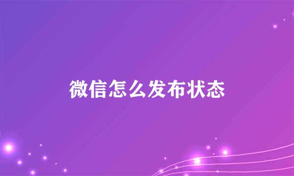 微信怎么发布状态