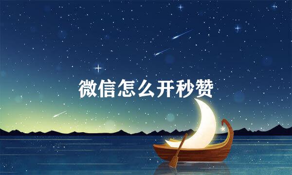 微信怎么开秒赞