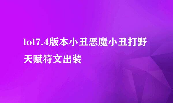 lol7.4版本小丑恶魔小丑打野天赋符文出装