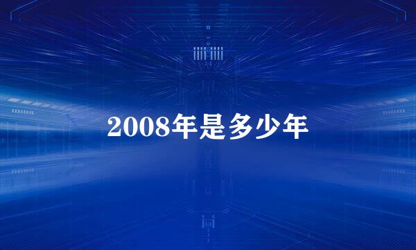 2008年是多少年