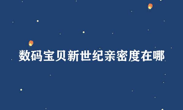 数码宝贝新世纪亲密度在哪