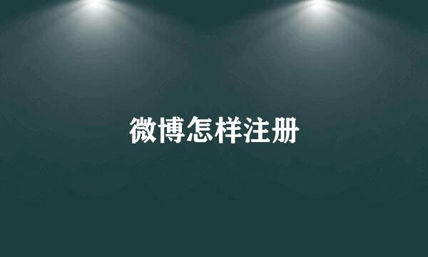 微博怎样注册