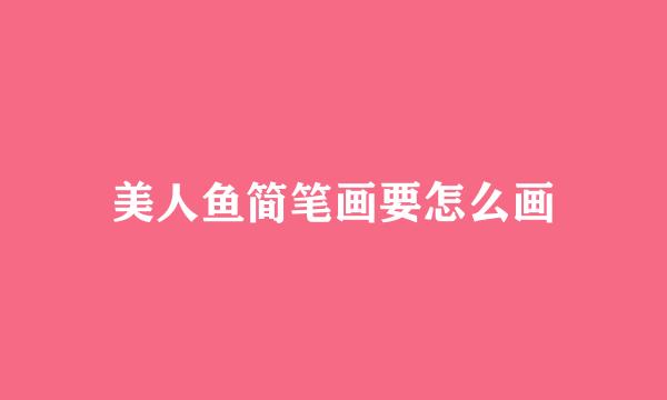 美人鱼简笔画要怎么画