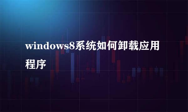 windows8系统如何卸载应用程序