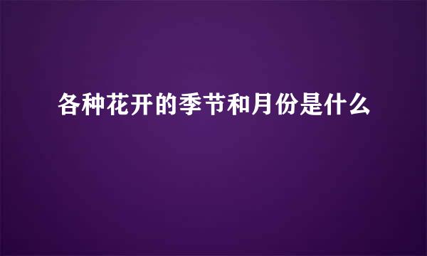 各种花开的季节和月份是什么