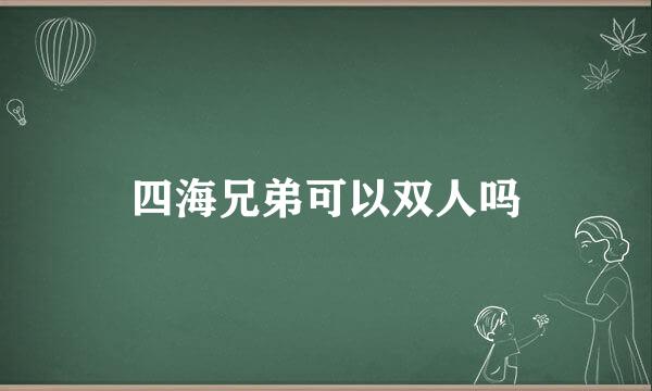 四海兄弟可以双人吗