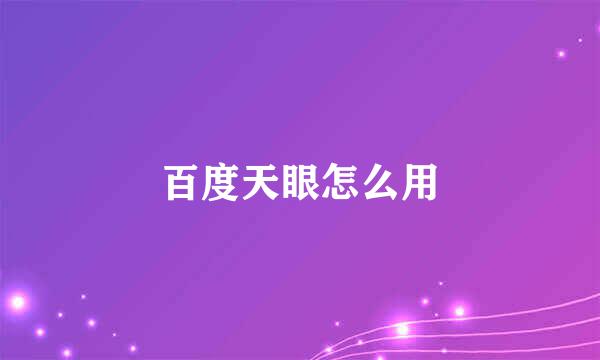 百度天眼怎么用