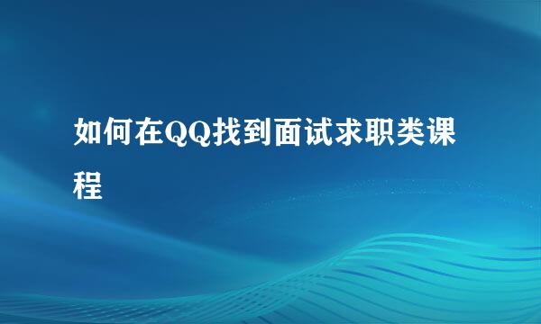 如何在QQ找到面试求职类课程
