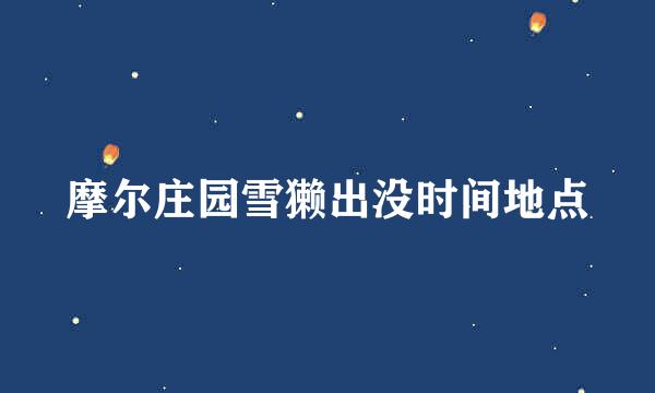 摩尔庄园雪獭出没时间地点