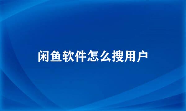 闲鱼软件怎么搜用户