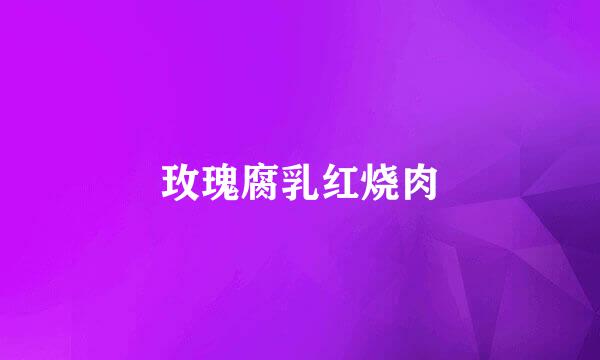 玫瑰腐乳红烧肉