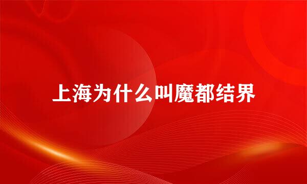 上海为什么叫魔都结界