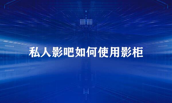 私人影吧如何使用影柜