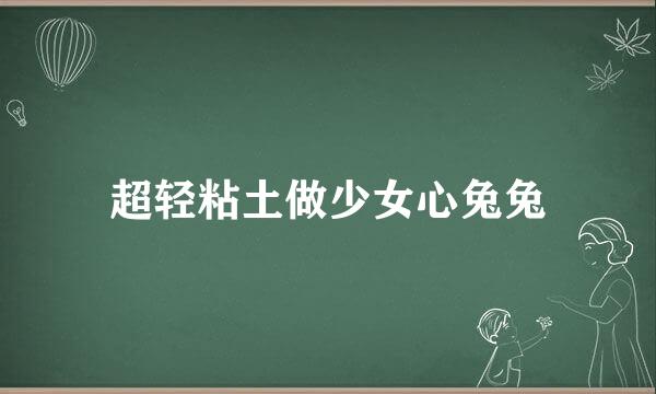 超轻粘土做少女心兔兔