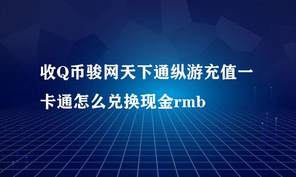 收Q币骏网天下通纵游充值一卡通怎么兑换现金rmb