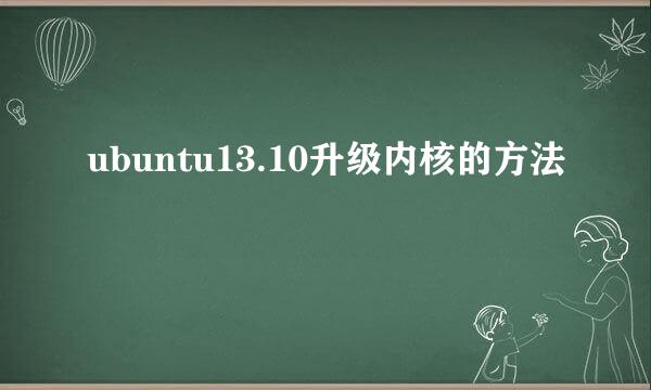 ubuntu13.10升级内核的方法
