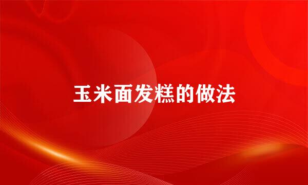 玉米面发糕的做法