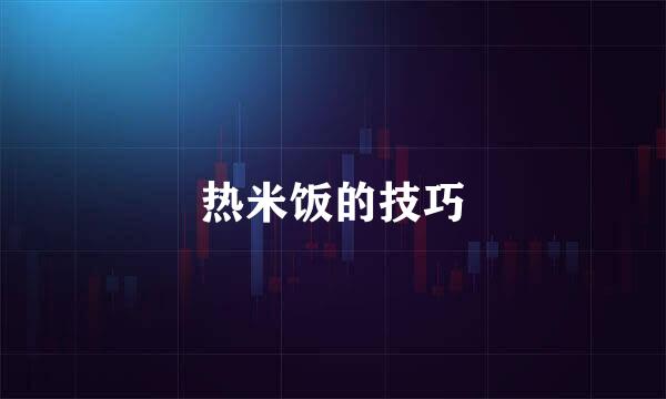 热米饭的技巧