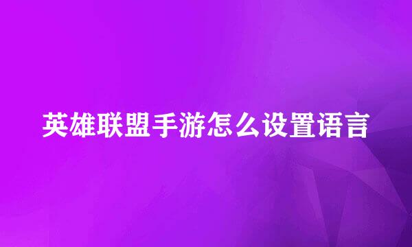 英雄联盟手游怎么设置语言