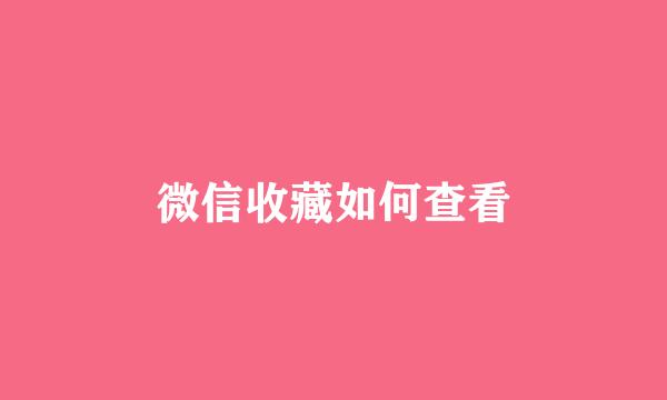 微信收藏如何查看