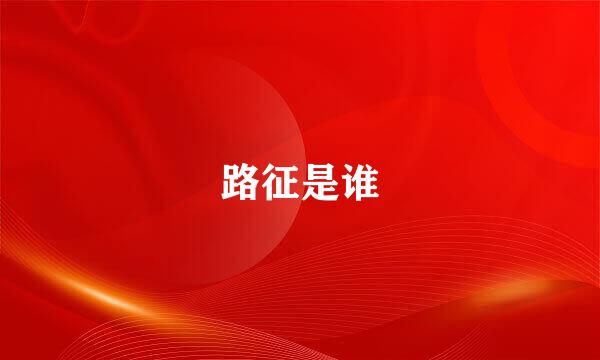 路征是谁