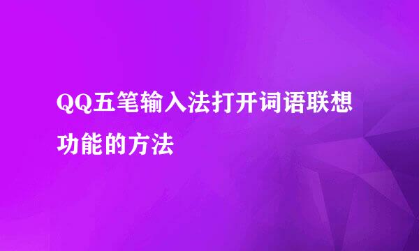 QQ五笔输入法打开词语联想功能的方法