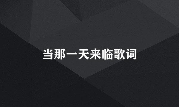 当那一天来临歌词