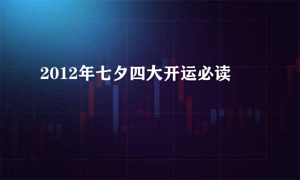2012年七夕四大开运必读