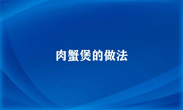 肉蟹煲的做法