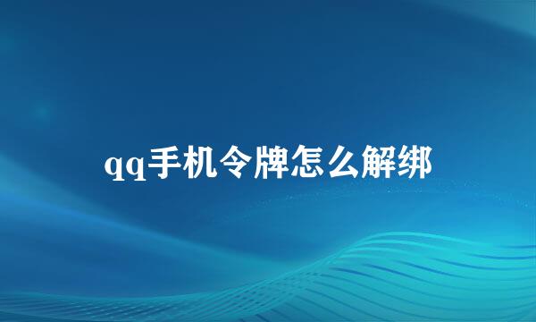 qq手机令牌怎么解绑