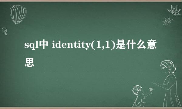 sql中 identity(1,1)是什么意思