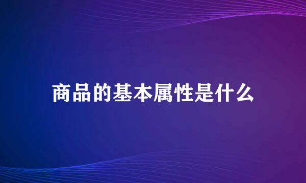 商品的基本属性是什么