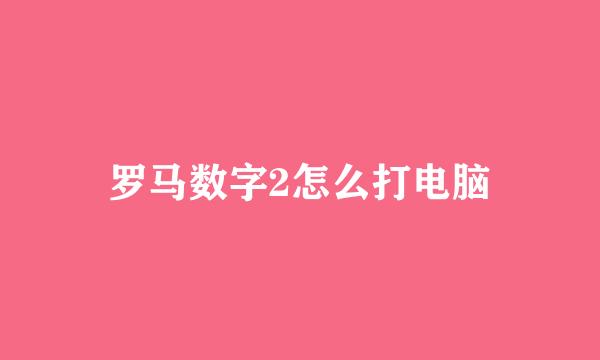 罗马数字2怎么打电脑