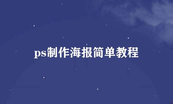 ps制作海报简单教程