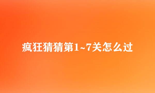 疯狂猜猜第1~7关怎么过
