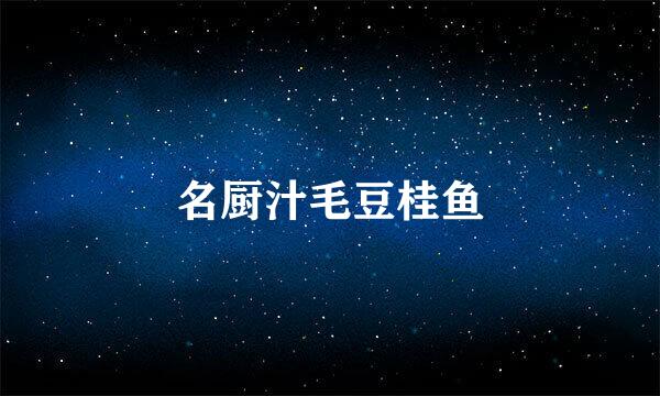 名厨汁毛豆桂鱼