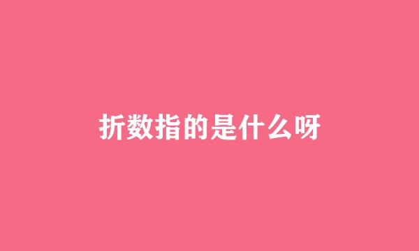 折数指的是什么呀