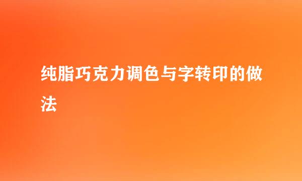 纯脂巧克力调色与字转印的做法