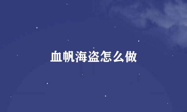 血帆海盗怎么做