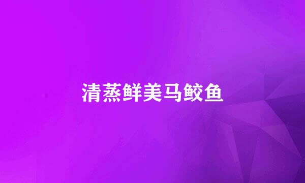 清蒸鲜美马鲛鱼