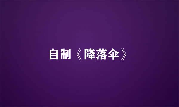 自制《降落伞》