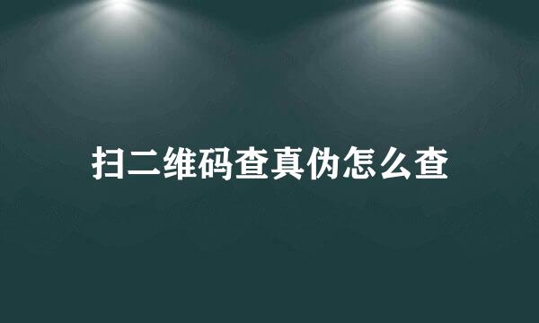 扫二维码查真伪怎么查