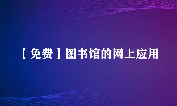 【免费】图书馆的网上应用