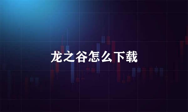 龙之谷怎么下载