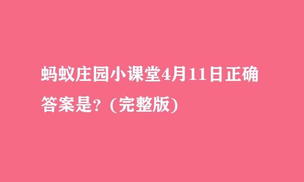 蚂蚁庄园小课堂4月11日正确答案是？(完整版)
