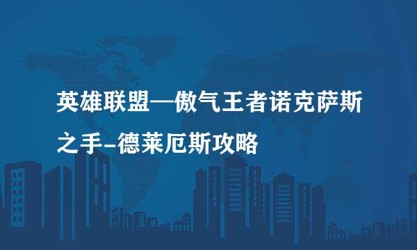 英雄联盟—傲气王者诺克萨斯之手-德莱厄斯攻略