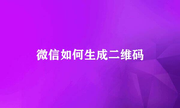 微信如何生成二维码